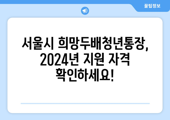 2024년 서울시 희망두배청년통장 조건, 서류, 만기 금액 파악하기