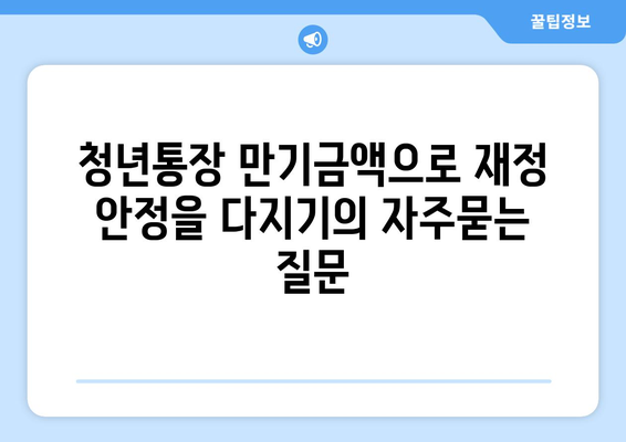 청년통장 만기금액으로 재정 안정을 다지기