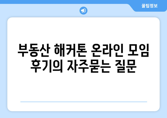 부동산 해커톤 온라인 모임 후기