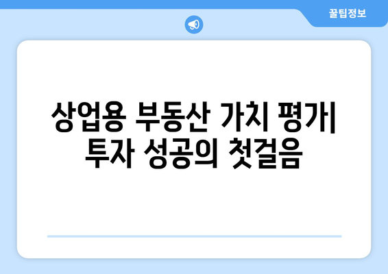 상업용 부동산 가치 평가 이해: 투자 결정을 위한 필수 도구