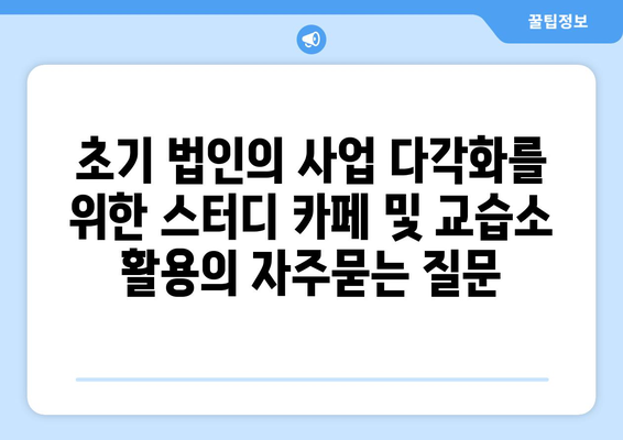 초기 법인의 사업 다각화를 위한 스터디 카페 및 교습소 활용