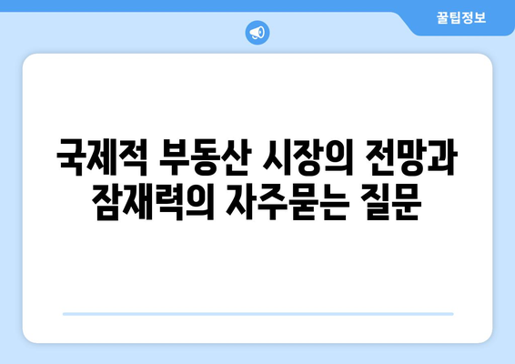 국제적 부동산 시장의 전망과 잠재력