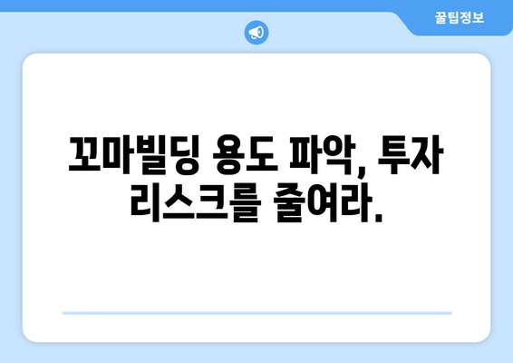 부동산 스터디 필독: 꼬마빌딩 용도 파악의 중요성