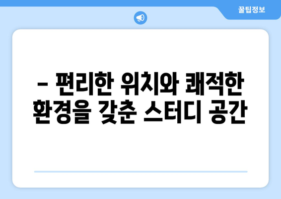 판교역의 부동산, 주식, 재테크 스터디모임 공간 대여