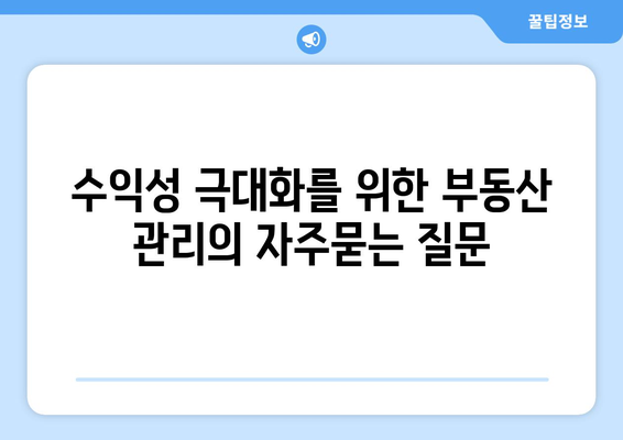 수익성 극대화를 위한 부동산 관리