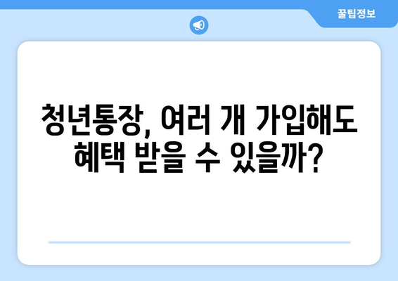 청년통장 중복 가입, 어떤 영향이 있을까?