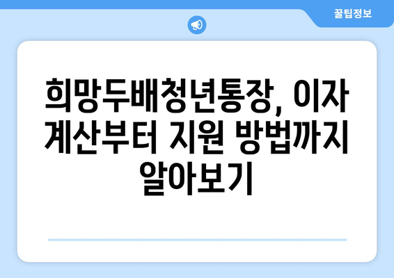 희망두배청년통장 만기 이자 계산하고 지원받기