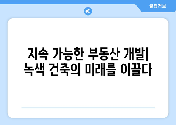 지속 가능한 부동산 개발