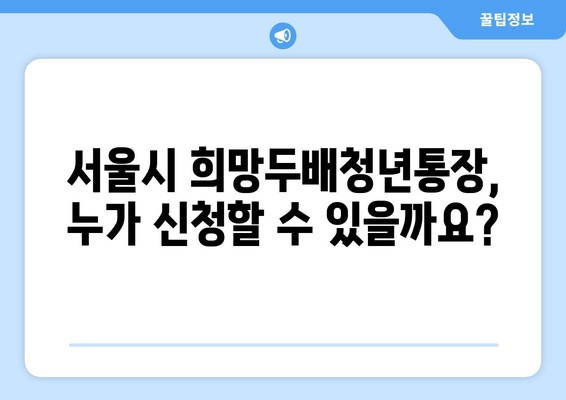 서울시 희망두배청년통장 신청 기간 및 지원 내용