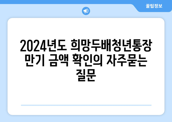 2024년도 희망두배청년통장 만기 금액 확인