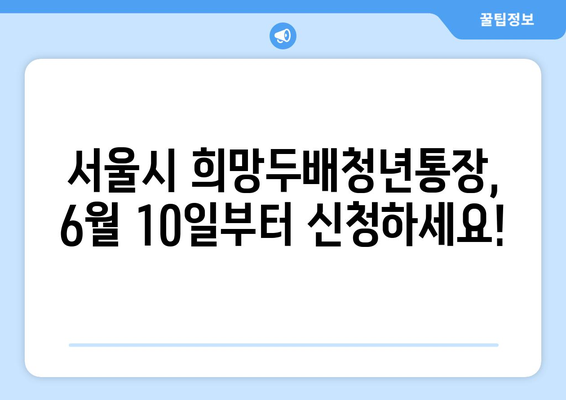 서울시 희망두배청년통장 6월 10일부터 신청 시작