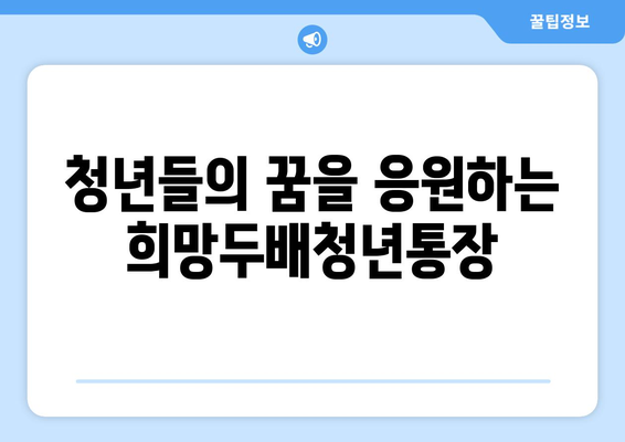 희망두배청년통장 및 꿈나래 통장 사업 신규 참여자 모집 소개