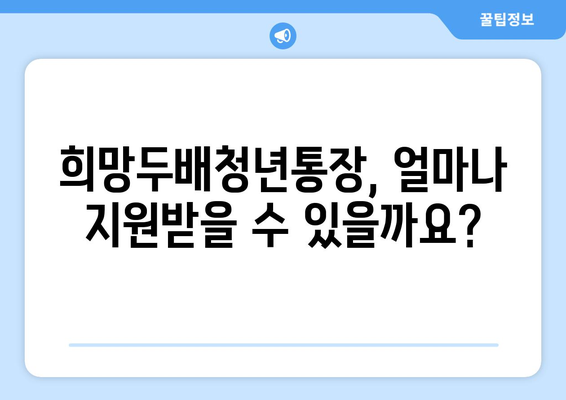 희망두배청년통장 지원 금액과 만기시 지급액