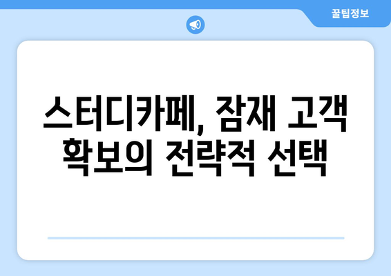 초기 법인의 사업 다각화에 스터디카페 활용 추천