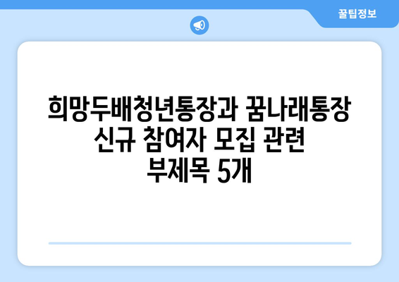 희망두배청년통장과 꿈나래통장 신규 참여자 모집