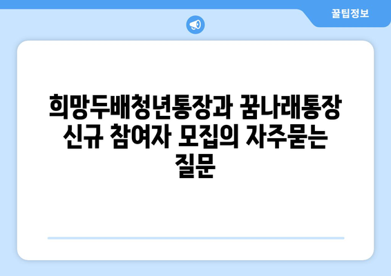 희망두배청년통장과 꿈나래통장 신규 참여자 모집