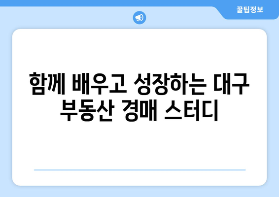 대구 부동산 경매 스터디: 비디오 강의보다 중요한 것은 오프라인 참여