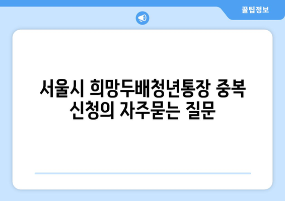 서울시 희망두배청년통장 중복 신청