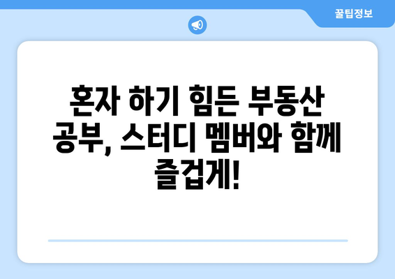 부동산 스터디 멤버 모집, 지식과 인연을 함께