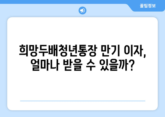 희망두배청년통장 만기 이자 계산하고 지원받기