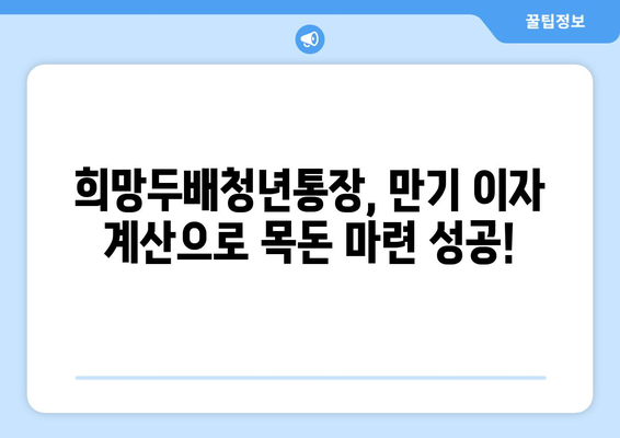 희망두배청년통장 만기 이자 계산하고 지원받기