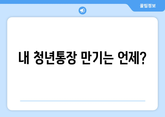 서울시 최신 청년통장 만기 일자 안내