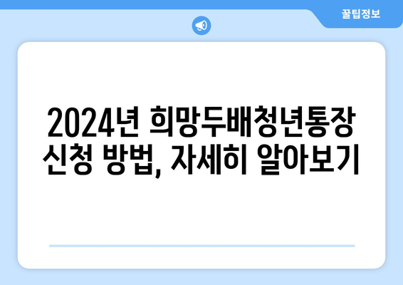 서울시 희망두배청년통장 2024 신청 서류, 조건, 방법