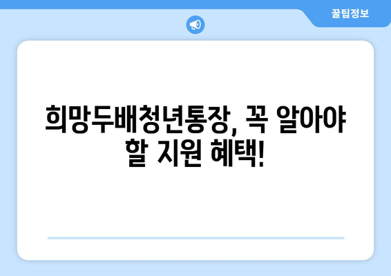 희망두배청년통장 신청조건과 만기 이자