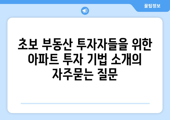 초보 부동산 투자자들을 위한 아파트 투자 기법 소개