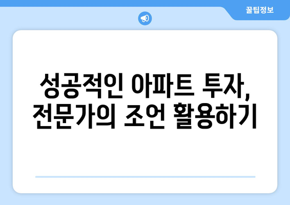 초보자를 위한 아파트 투자 방법