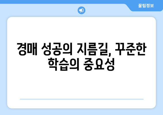 지속적인 학습: 부동산 경매 스터디