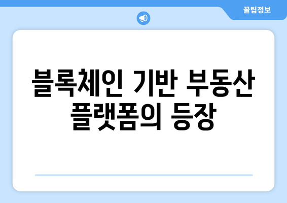 블록체인 기술이 부동산 업계에 미치는 영향