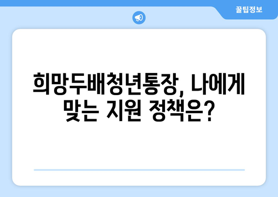 희망두배청년통장 조건, 기간, 방법 총정리