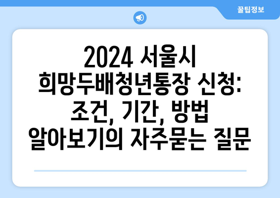 2024 서울시 희망두배청년통장 신청: 조건, 기간, 방법 알아보기