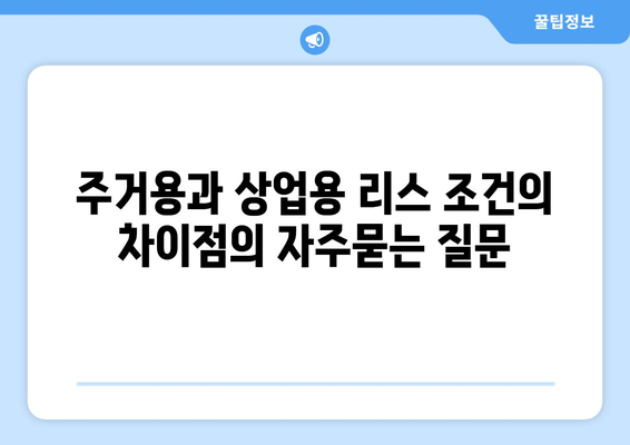 주거용과 상업용 리스 조건의 차이점