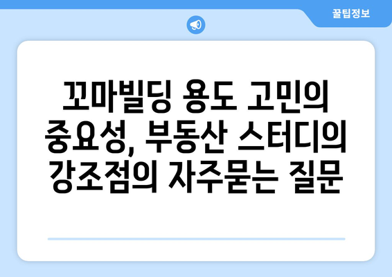 꼬마빌딩 용도 고민의 중요성, 부동산 스터디의 강조점