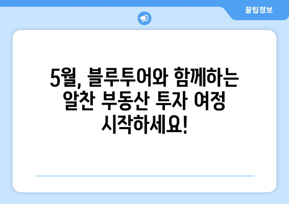 블루투어 부동산 임장 스터디 5월 모집: 마지막 기회를 잡아라