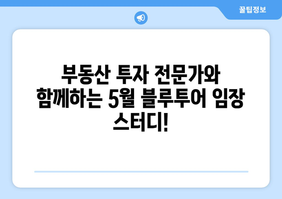 블루투어 부동산 임장 스터디 5월 모집: 마지막 기회를 잡아라