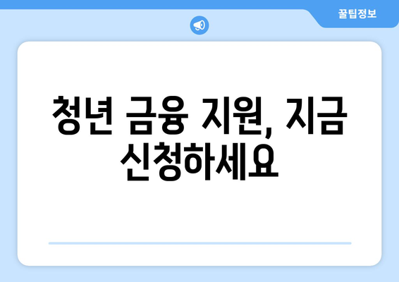 청년 금융 지원, 지금 신청하세요