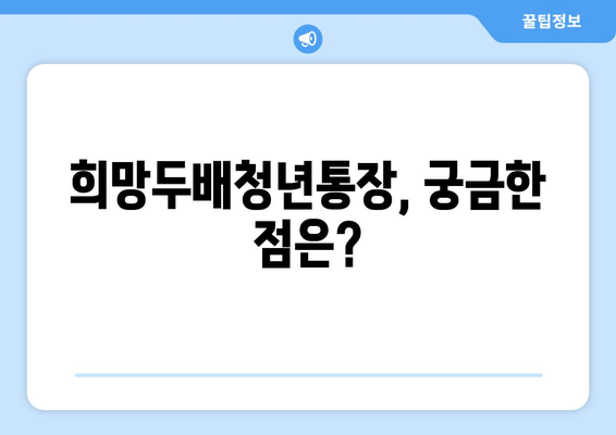 <2024 희망두배청년통장> 신청 방법과 만기금액은?