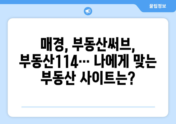 부동산 매물 비교: 매경·부동산써브·부동산114·한경·부동산뱅크·이실장