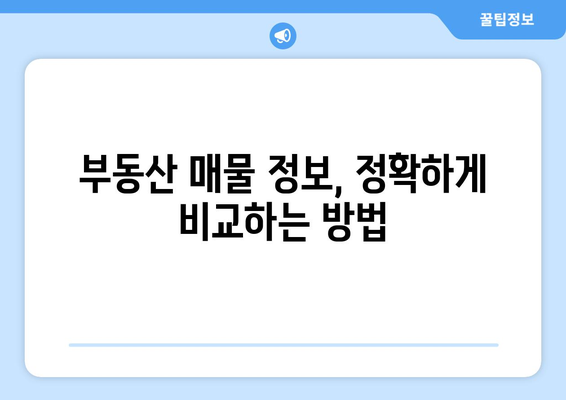 부동산 매물 비교: 매경·부동산써브·부동산114·한경·부동산뱅크·이실장