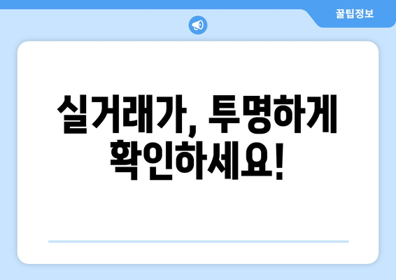 부동산거래관리시스템으로 실거래정보 확인하기