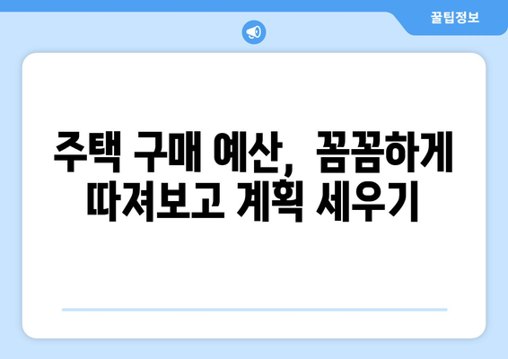 주택 매입 가격 계산기: 꿈의 집을 위한 현명한 예산 책정