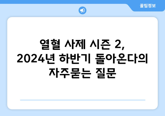 열혈 사제 시즌 2, 2024년 하반기 돌아온다