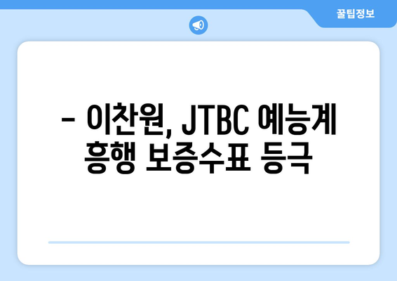 이찬원, 2024년 4월 2주차 JTBC 예능 프로그램 출연자 트렌드 지수 1위