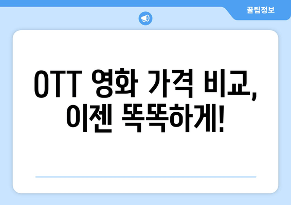 2024년 OTT 영화 가격과 추천작