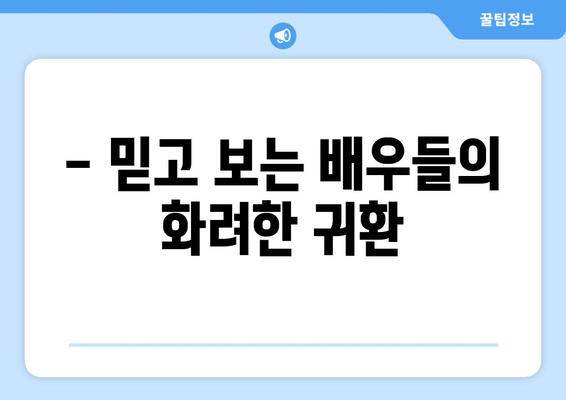 2024년 기대작 드라마 빅 4