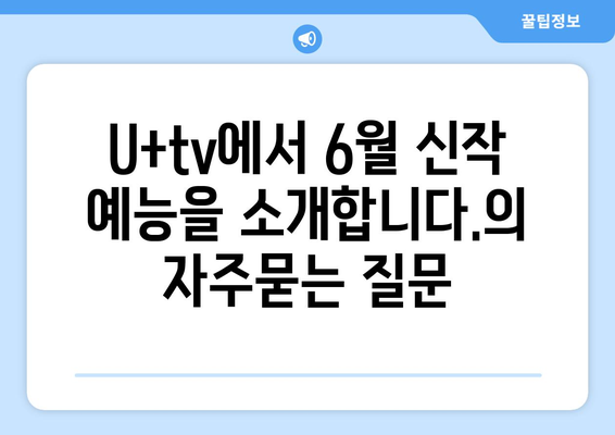 U+tv에서 6월 신작 예능을 소개합니다.