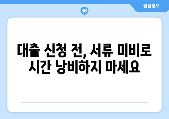 부동산 담보 대출 신청 필수 서류